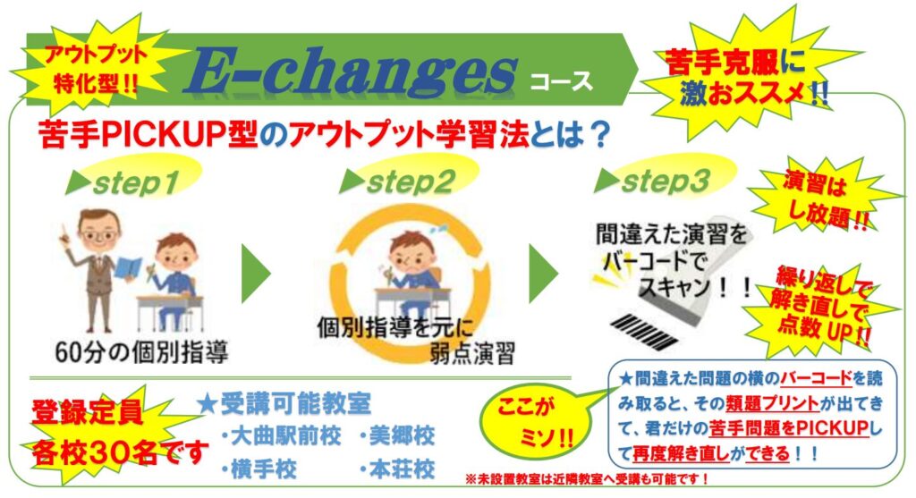 E-changeコース