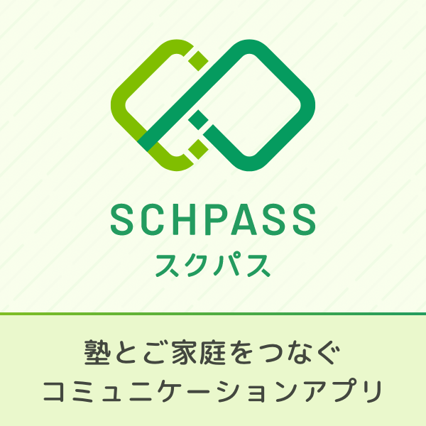塾アプリ「スクパス」にてコミュニケーション